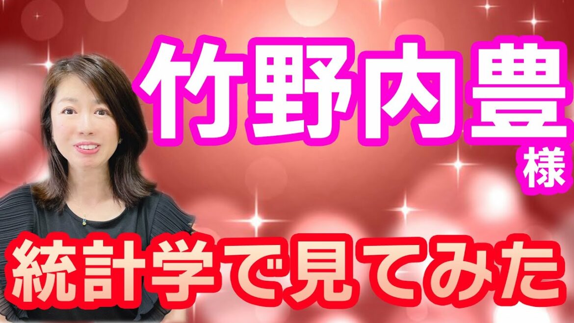 【竹野内豊さま潜在意識鑑定】統計学から鑑定してみました