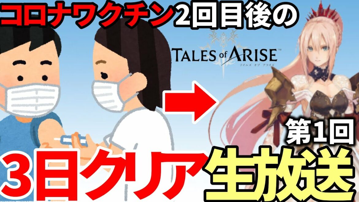 #1【テイルズオブアライズ】ワクチン接種した後でも余裕っしょwwwww