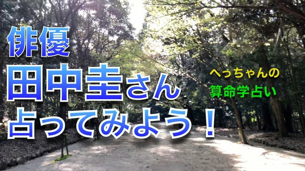 田中圭さんの命式〜算命学占い｜第48回