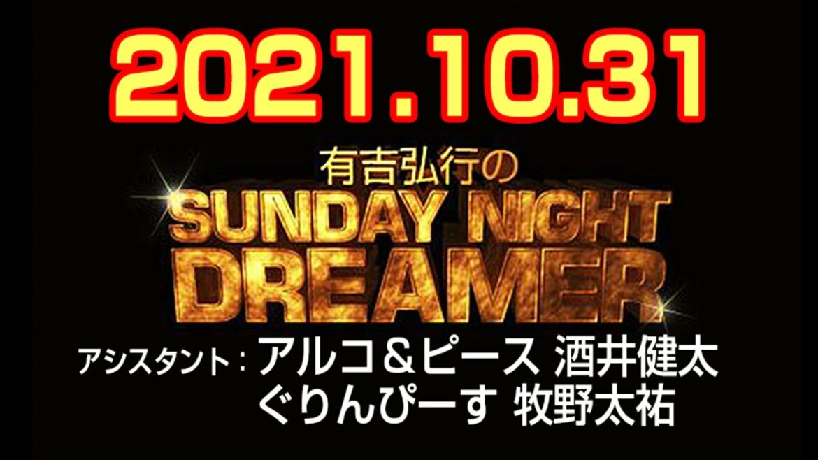 有吉弘行のSUNDAY NIGHT DREAMER 2021年10月31日【アルピー酒井 結婚報道】