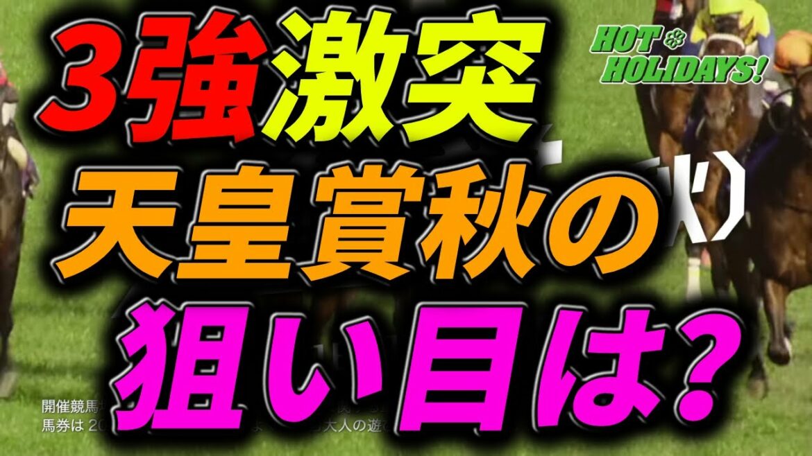 【競馬ニュース】3強激突の天皇賞秋2021を制するのは？データから見る狙い目は？