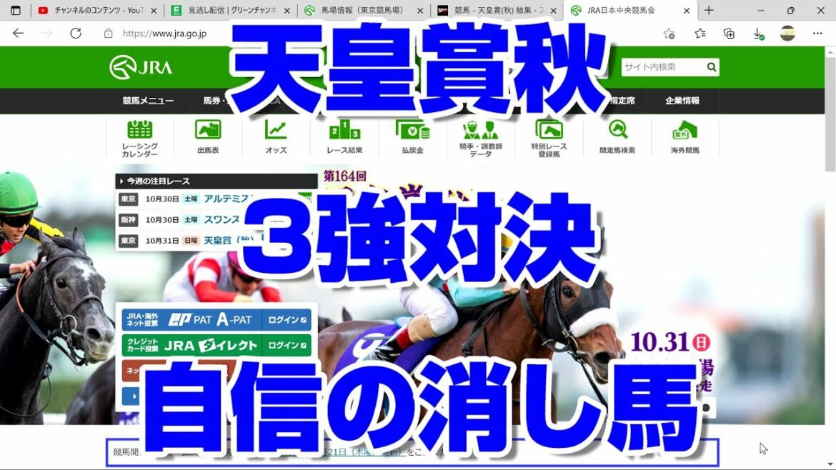 【競馬予想tv】天皇賞秋2021 最終結論 3強に1円も買わない自信の消し馬 【武豊tv】