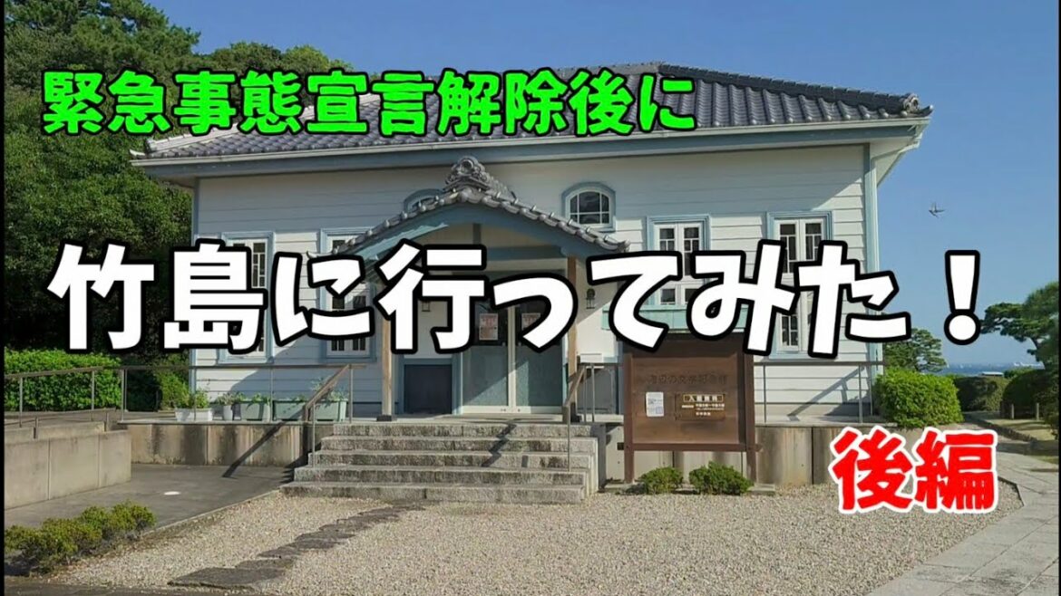 緊急事態宣言解除後に竹島に行ってみた！【後編】