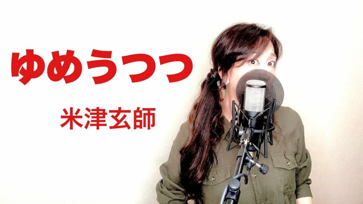 ゆめうつつ／米津玄師 アコギcover  女性が歌う 歌詞付き  バナーズ