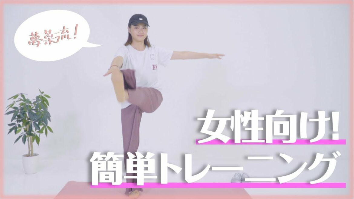 【女性向け】おうちでできる夢菜式トレーニングをお教えします♡【ダイエット】
