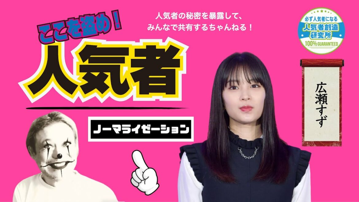 人気女優の人気を盗め！【#01 広瀬すずのノーマライゼーションの巻】
