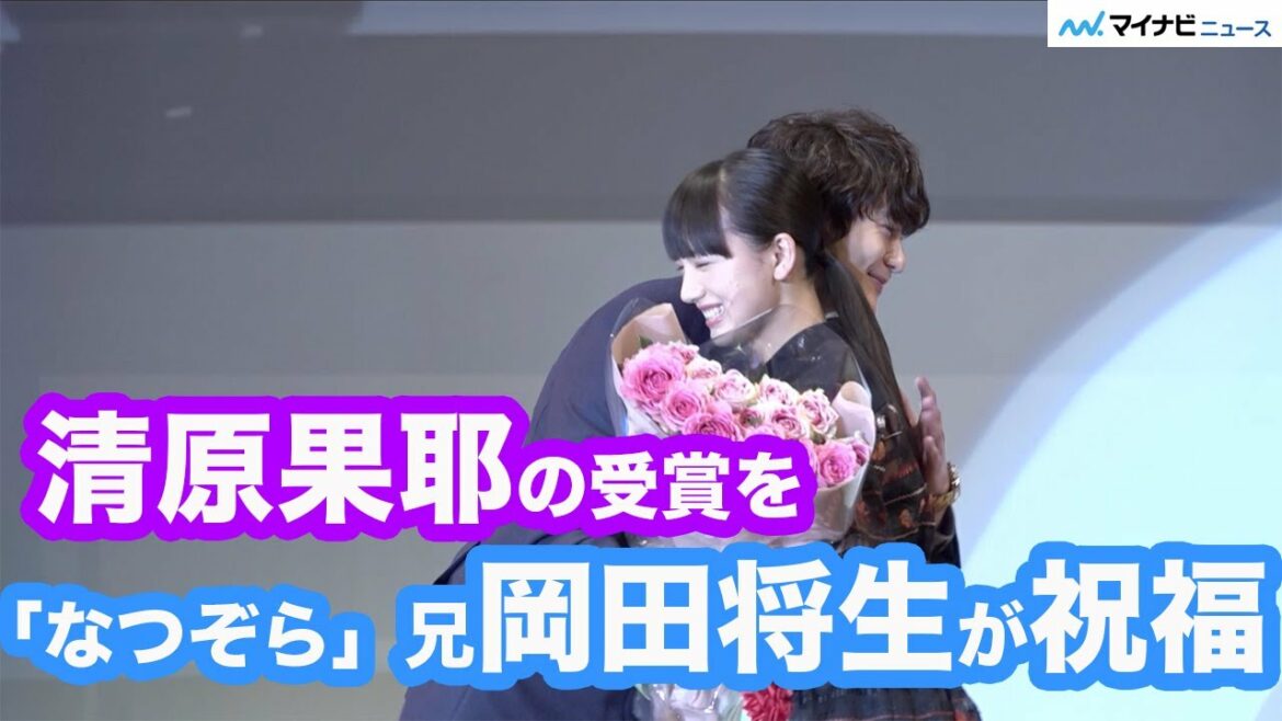 清原果耶のエランドール新人賞受賞を「なつぞら」で兄演じた岡田将生がハグで祝福　「2020年第44回エランドール賞」
