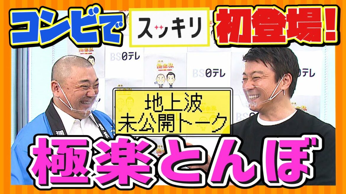 <スッキリ>超貴重!極楽とんぼ コンビで初登場【未公開】 <スッキリ>超貴重!極楽とんぼ コンビで初登場【未公開】