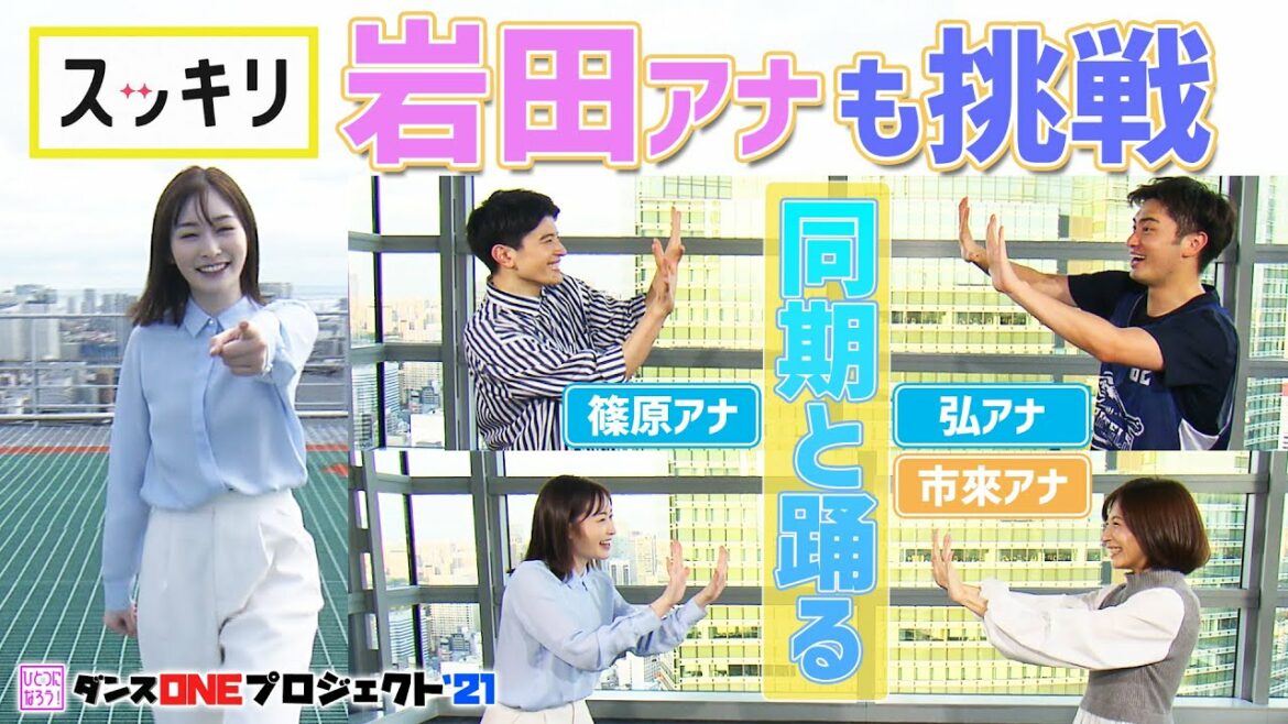 ＜スッキリ＞岩田アナ「群青ダンス」完全版！同期4人が集結【LIVE】