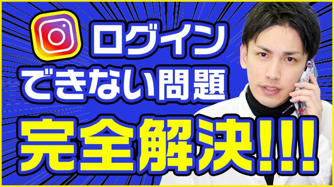 【インスタ】ログインできない時の対処法完全版！パスワード忘れてもこれで大丈夫！