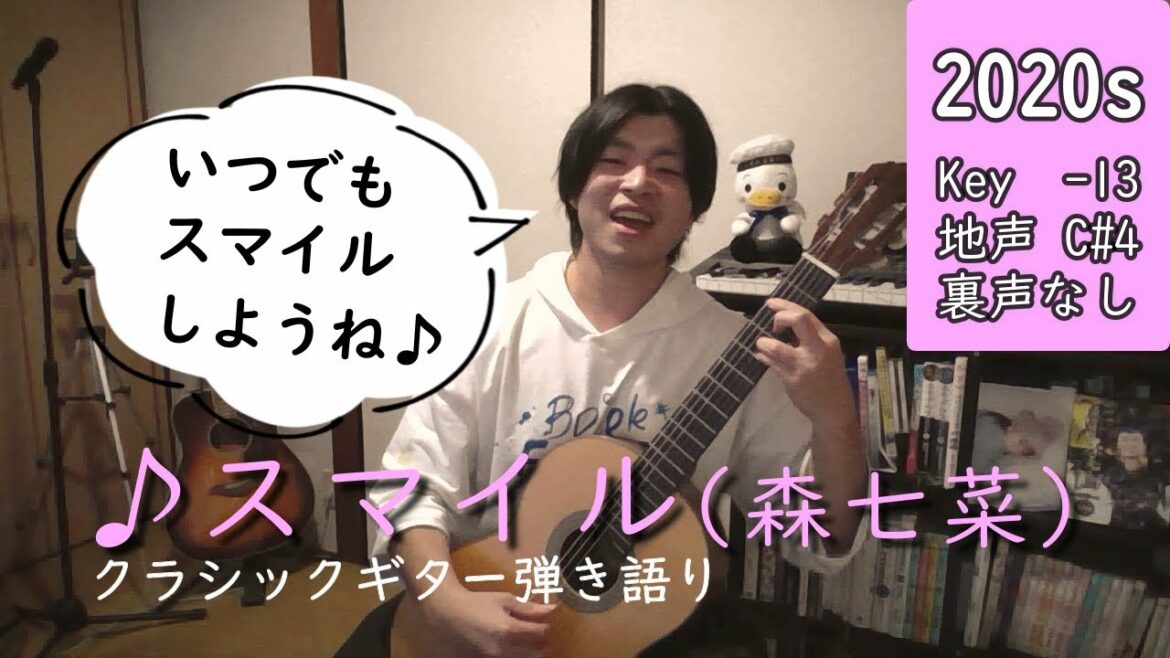 ♪森七菜「スマイル」(2020) cover クラシックギター弾き語り