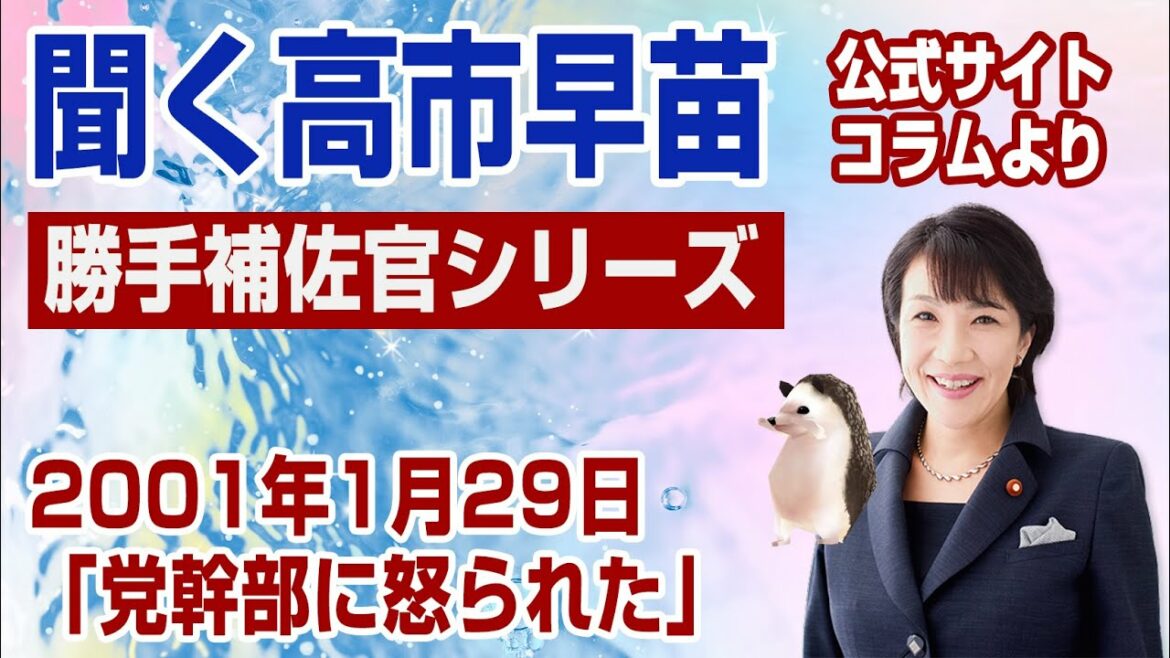 【聞く高市早苗】勝手補佐官シリーズ・若い頃編：党幹部に怒られた（2001年01月29日）
