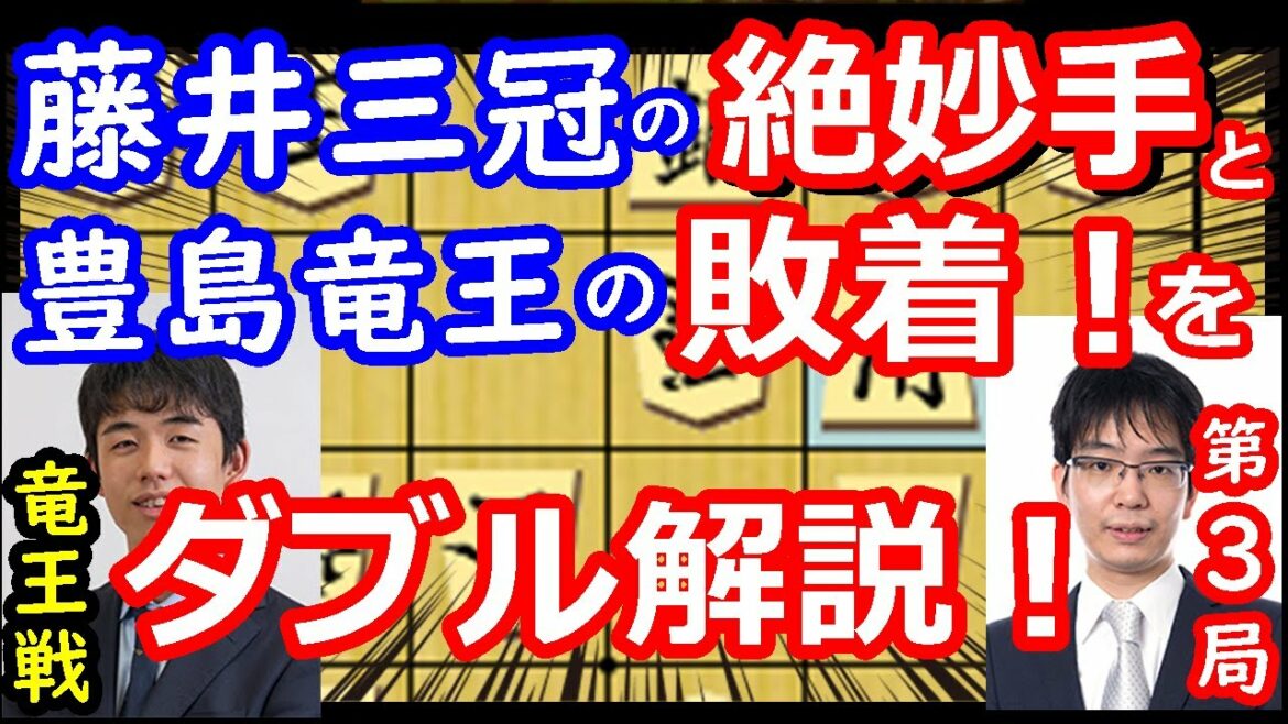 竜王戦、藤井聡太三冠の絶妙手と豊島竜王の敗着について、徹底解説します　【将棋解説】