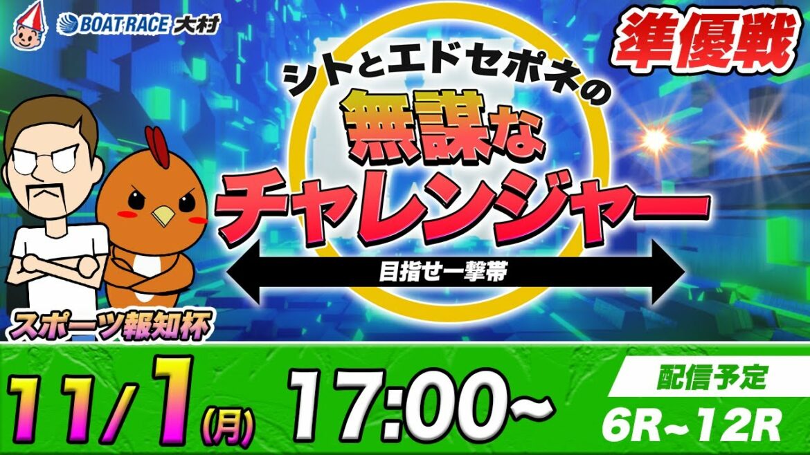 ボートレース大村 | シトとエドセポネの無謀なチャレンジャー目指せ一撃１００万円 #21
