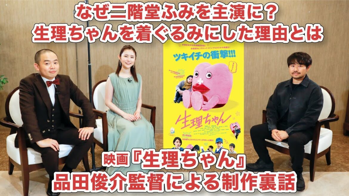 『生理ちゃん』二階堂ふみを主演にした理由を品田俊介監督が激白【MC：ゾフィー上田航平、まつきりな】発掘！DOKUSOシネマ