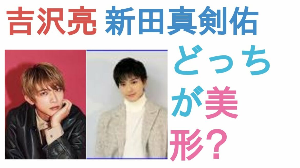 吉沢亮と新田真剣佑はどっちが美形？【投票結果】