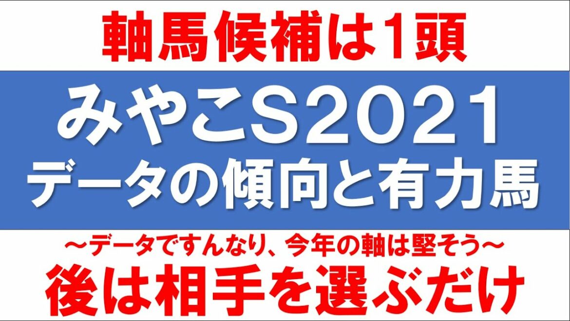 みやこＳ2021競馬予想【軸馬は1択！後は相手を探すだけ】過去のデータの傾向と有力馬