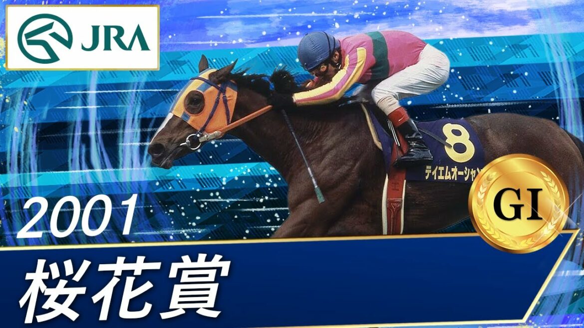 2001年 桜花賞（GⅠ） | テイエムオーシャン | JRA公式