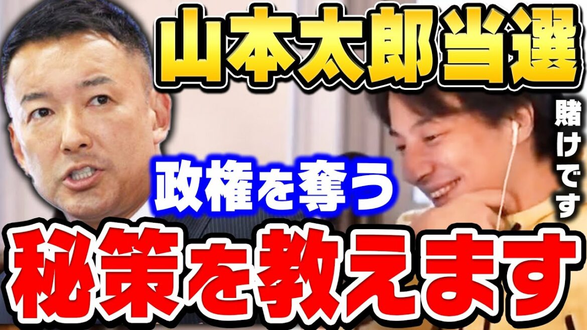【ひろゆき】山本太郎さんならできる。自民党に勝てる唯一の方法を教えます。衆議院選挙で当選確実の山本太郎についてひろゆきが語る【ひろゆき切り抜き/れいわ新選組/立花孝志/論破】