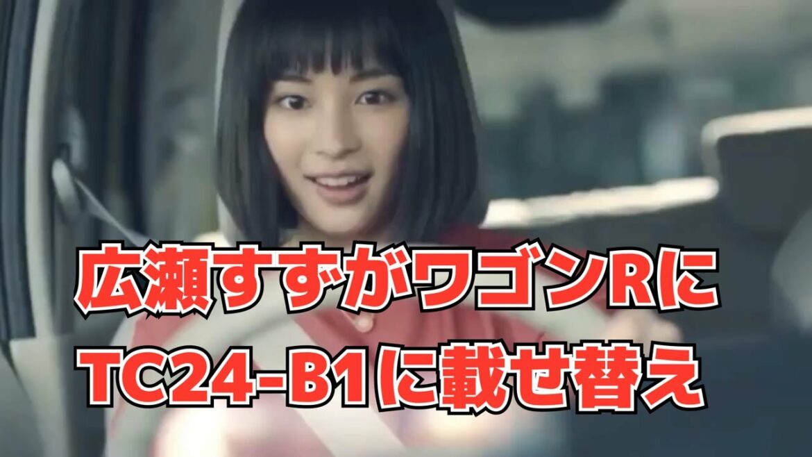 広瀬すずがワゴンRにハコスカ！旧車