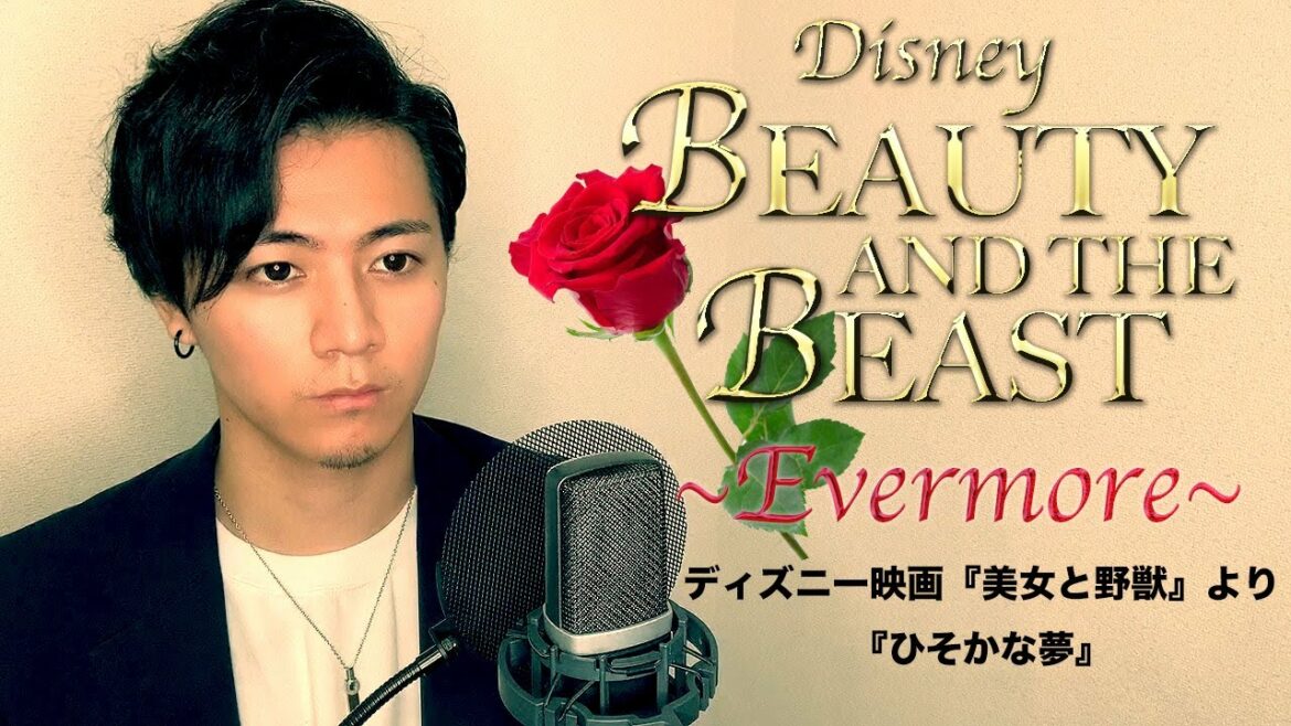 Evermore-ひそかな夢Japanese ver,(From"Beauty and the Beast"-美女と野獣より)Disney-ディズニー/山崎育三郎