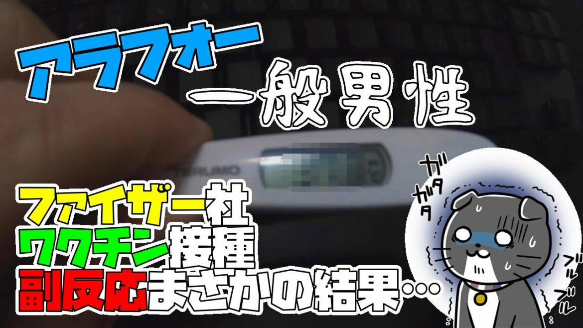 【アラフォー】一般男性ワクチン接種の結果…