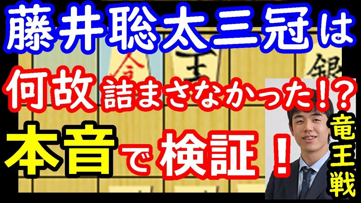 藤井聡太三冠は何故詰まさなかったのか！？ 本気で考察します　竜王戦第3局　【将棋解説】