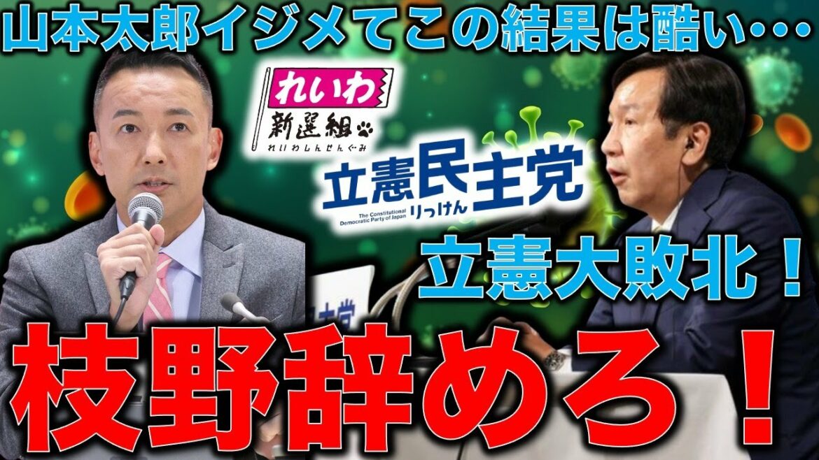 山本太郎をいじめまくった野党共闘結局大不発！立憲民主党が14議席減の大敗北。維新の躍進を許した枝野幸男代表は辞めるしかない。作家今一生さんと一月万冊清水有高