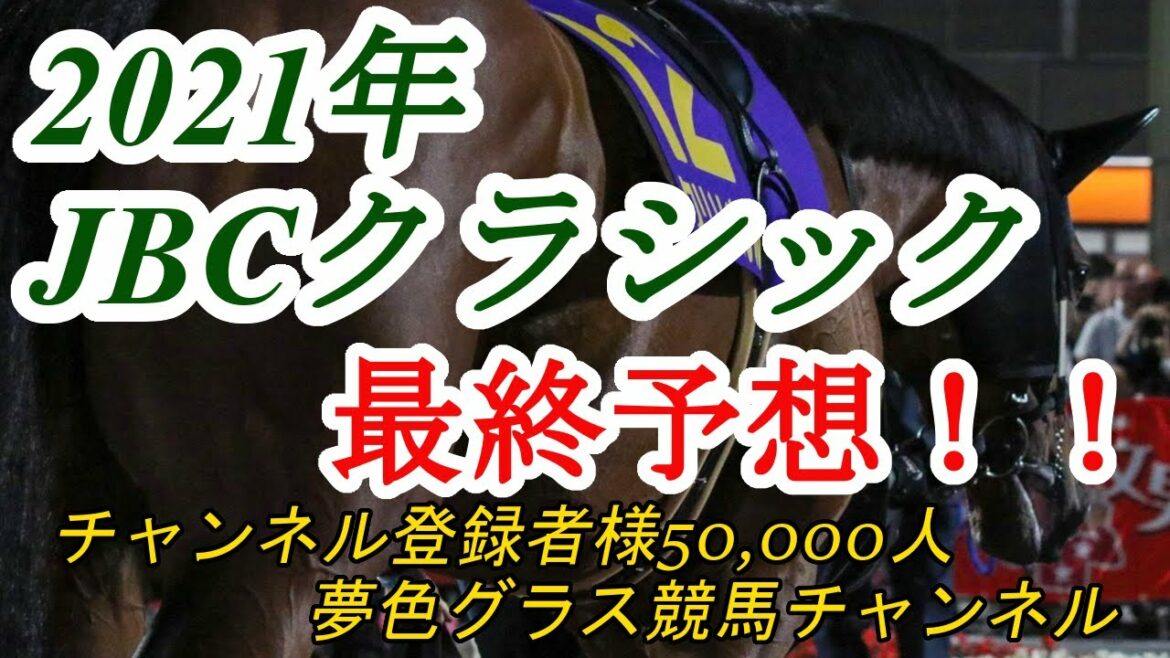 【最終予想】2021JBCクラシック！実績・実力上位馬の追い切りがイマイチでこの先行馬から狙いたい！