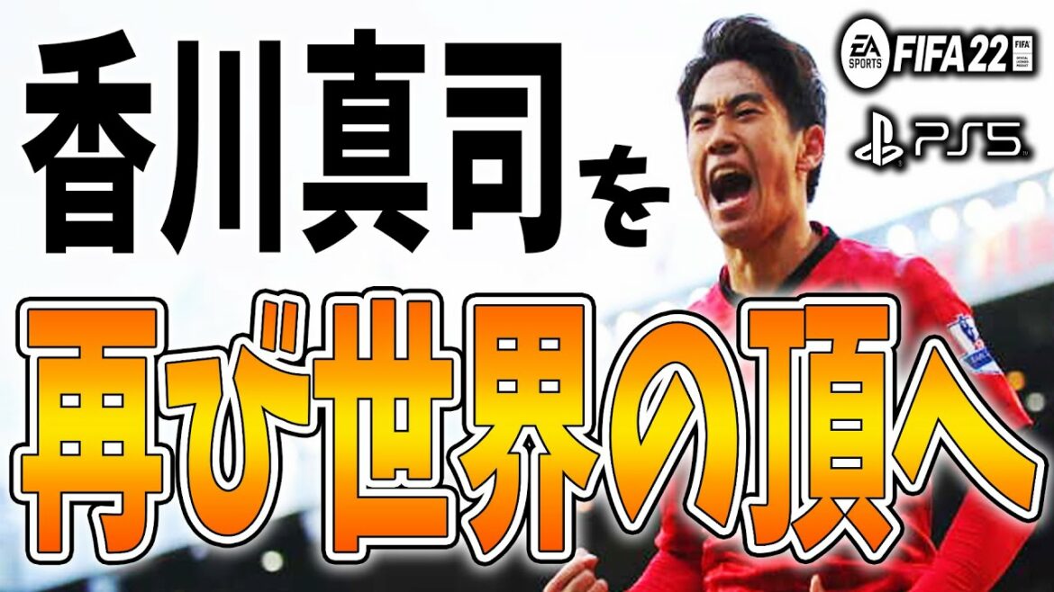 香川真司を再び世界の頂へ導くキャリアモード #1 【FIFA22】