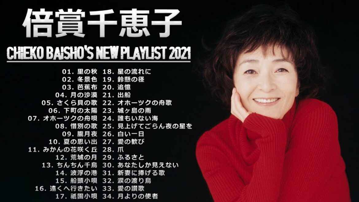 【倍賞千恵子】 Chieko Baisho's New Playlist 2021 ❤ 倍賞千恵子 の ベスト34曲  ❤ 懐かしい歌邦楽コンサート音楽 2021