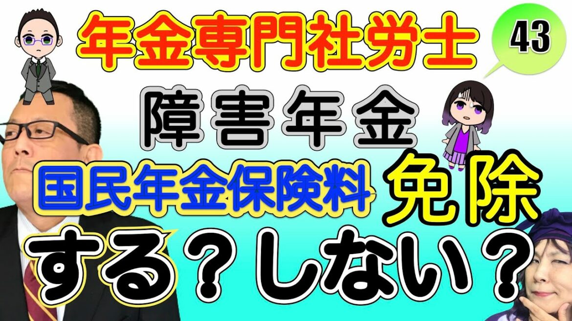 【障害基礎年金】国民年金保険料を払う？免除する？【法定免除】
