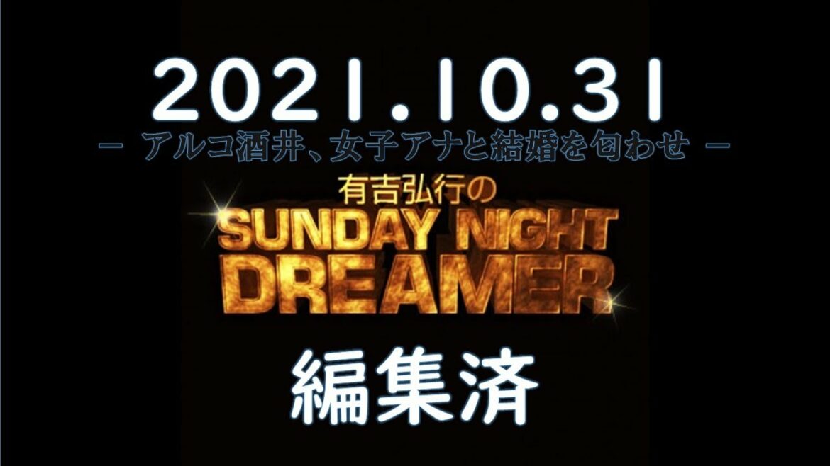 有吉弘行のSUNDAY NIGHT DREAMER 2021.10.31