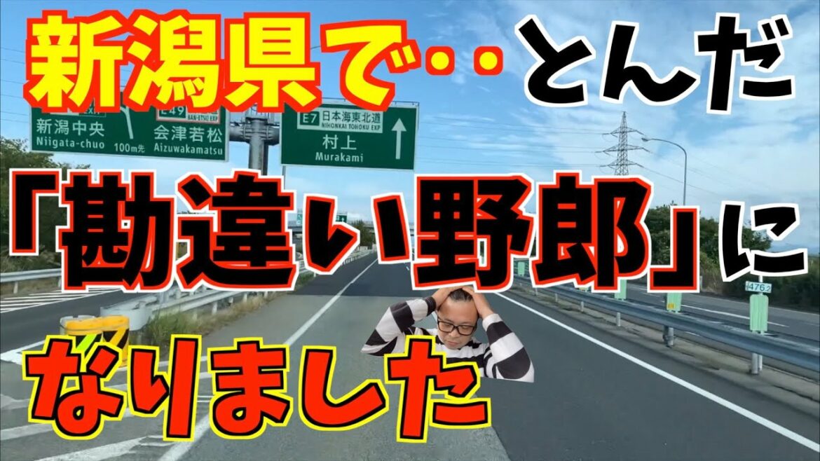 長距離トラック運転手が新潟県で、とんだ勘違い野郎になりました。
