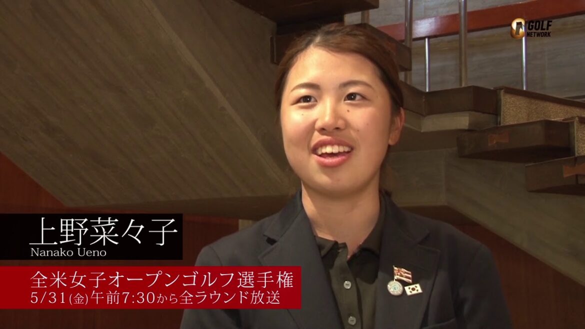 【全米女子19】上野菜々子「自分が行けるとは思ってもいなかった」 【全米女子19】上野菜々子「自分が行けるとは思ってもいなかった」
