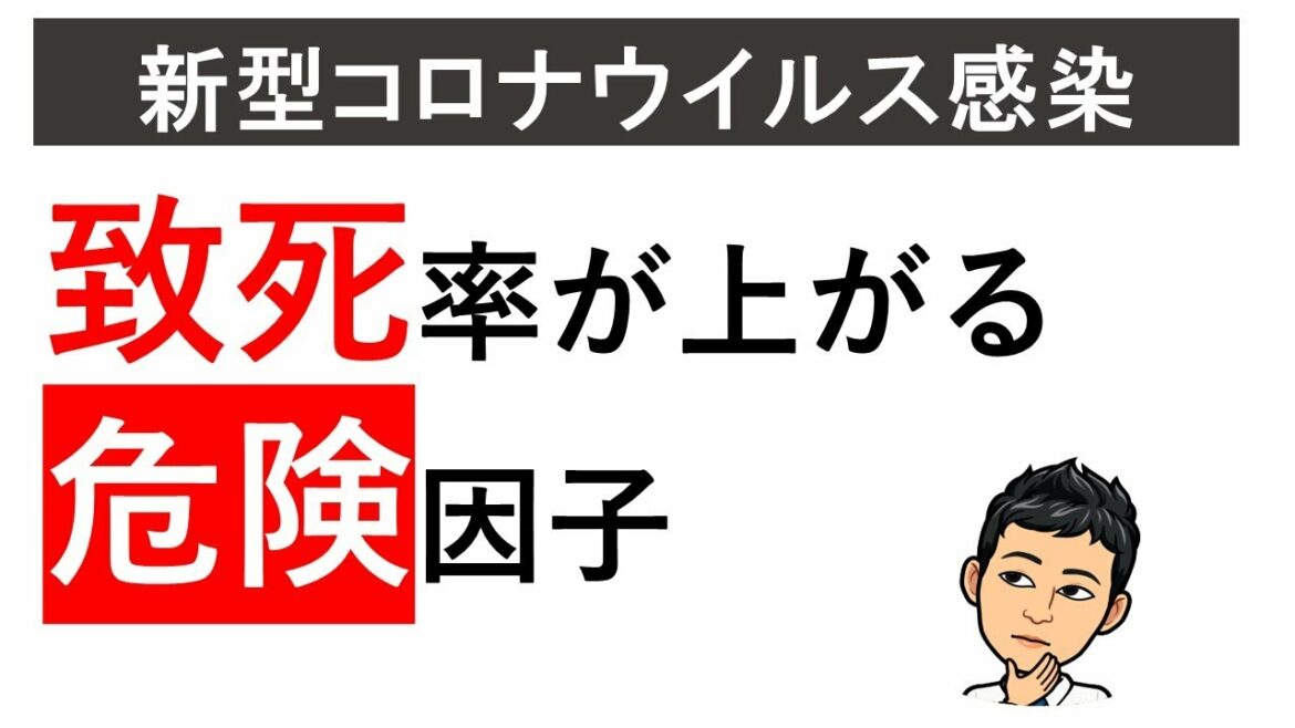 新型コロナウイルスに感染した場合の重症化リスク因子の分析結果