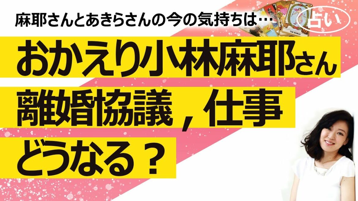 【占い】小林麻耶さん復帰？ 夫の國光吟（あきら）氏とのお互いの気持ちは？ 離婚協議はスムーズ？ 海老蔵さん一家との関係は？ 占ってみた！（2021/10/31撮影）