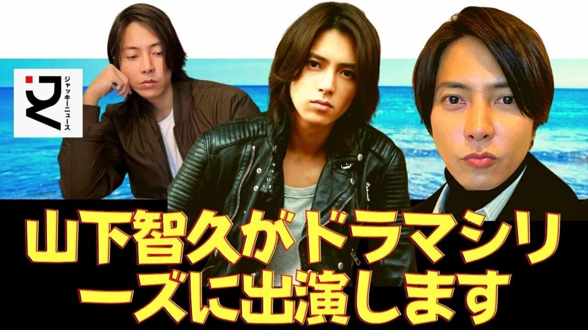 【芸能 ニュース】山下智久がドラマシリーズに出演します