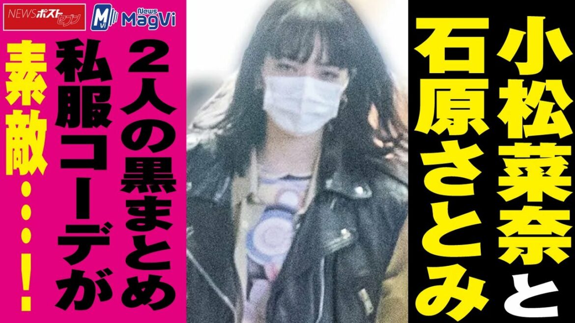 小松菜奈 と 石原さとみ　2人 の 黒まとめ 私服コーデ が 素敵 …！ NEWSポストセブン  #Shorts