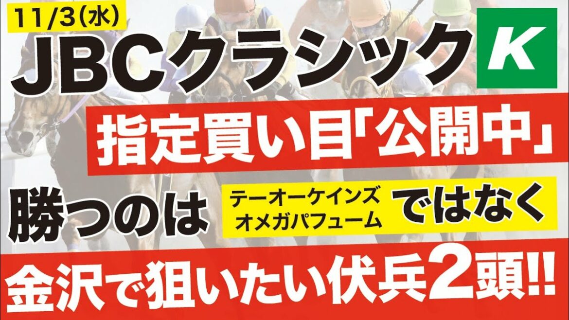 JBCクラシック 2021 指定買い目を公開中！金沢だからこそ狙いたい馬とは？3連単5万馬券以上を狙って勝負！