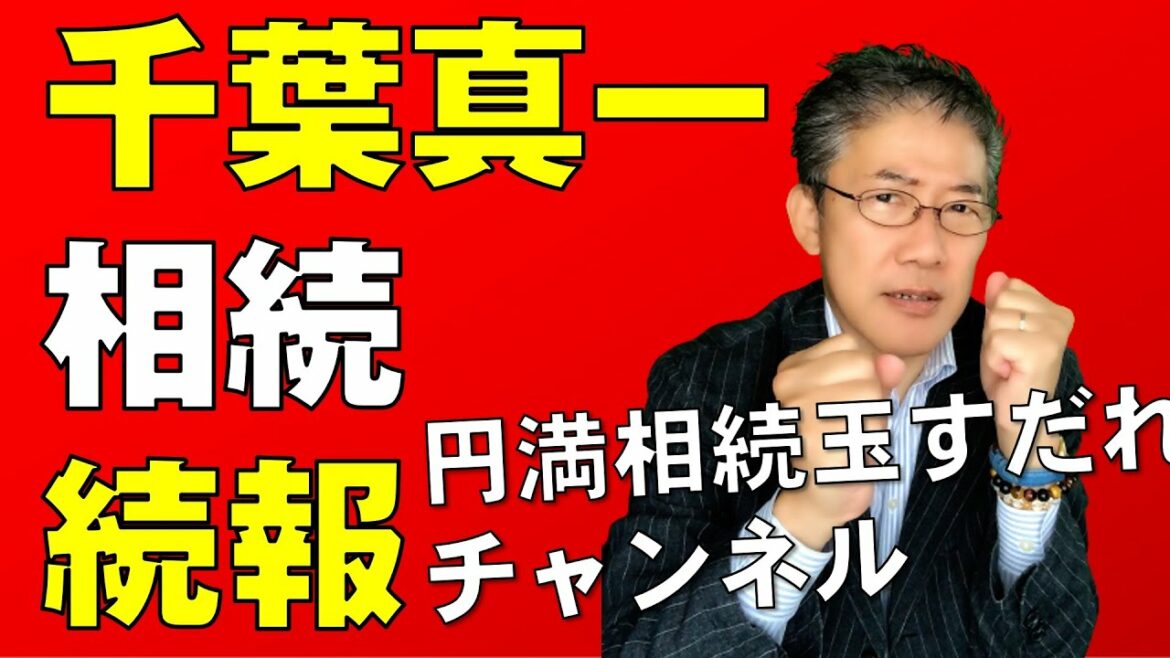 千葉真一の相続続報！#借金相続#相続放棄#限定承認