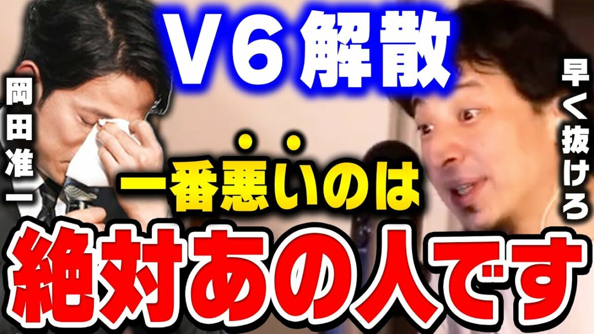 【ひろゆき】V6解散の本当の理由。あの人さえいなければ解散することはなかったと思う。ジャニーズのV6や嵐､SMAPが解散した原因を分析【ひろゆき切り抜き/岡田准一/TOKIO/論破】