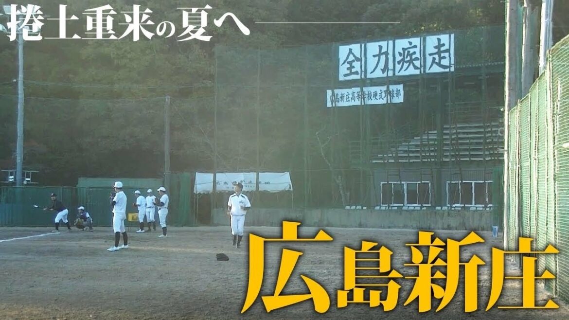 【もう一度聖地へ】伝統の左腕2枚に、強打の1年内野手。広島新庄の逆襲に密着