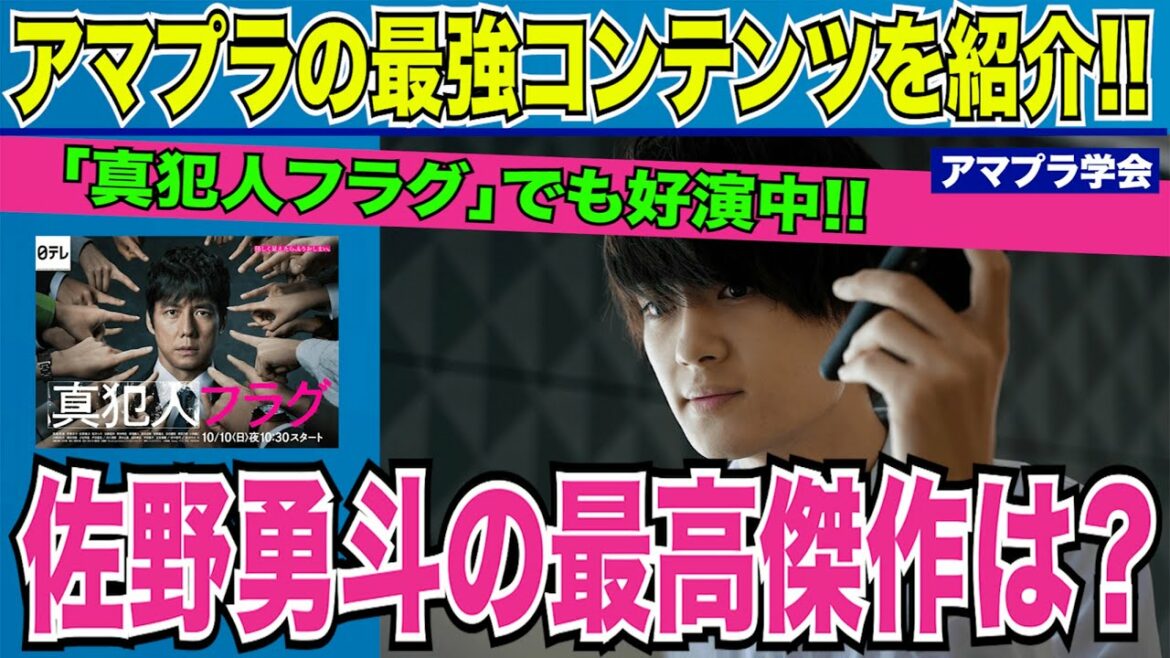 【アマプラ学会】＃182 「ドラゴン桜」「TOKYO MER」「真犯人フラグ」など話題作に連続出演中の佐野勇斗君を徹底特集！！【映画マニアの２人がアマゾンプライムビデオの超おすすめコンテンツを紹介】
