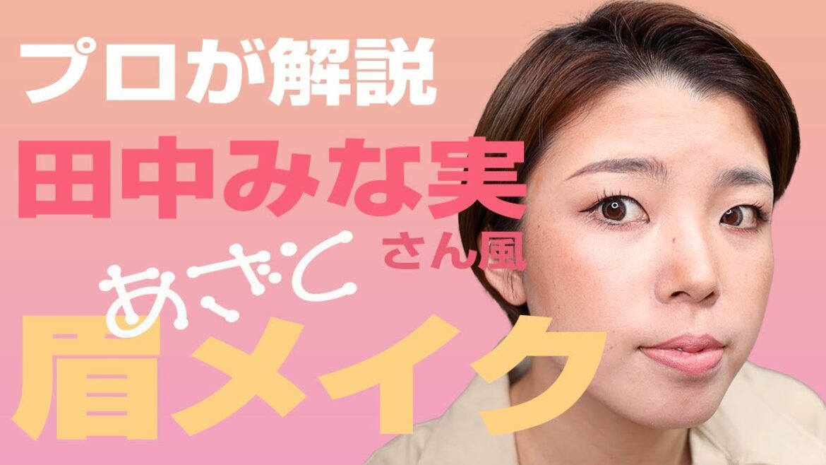 【プロが解説】田中みな実さん風あざと細眉メイクの描き方