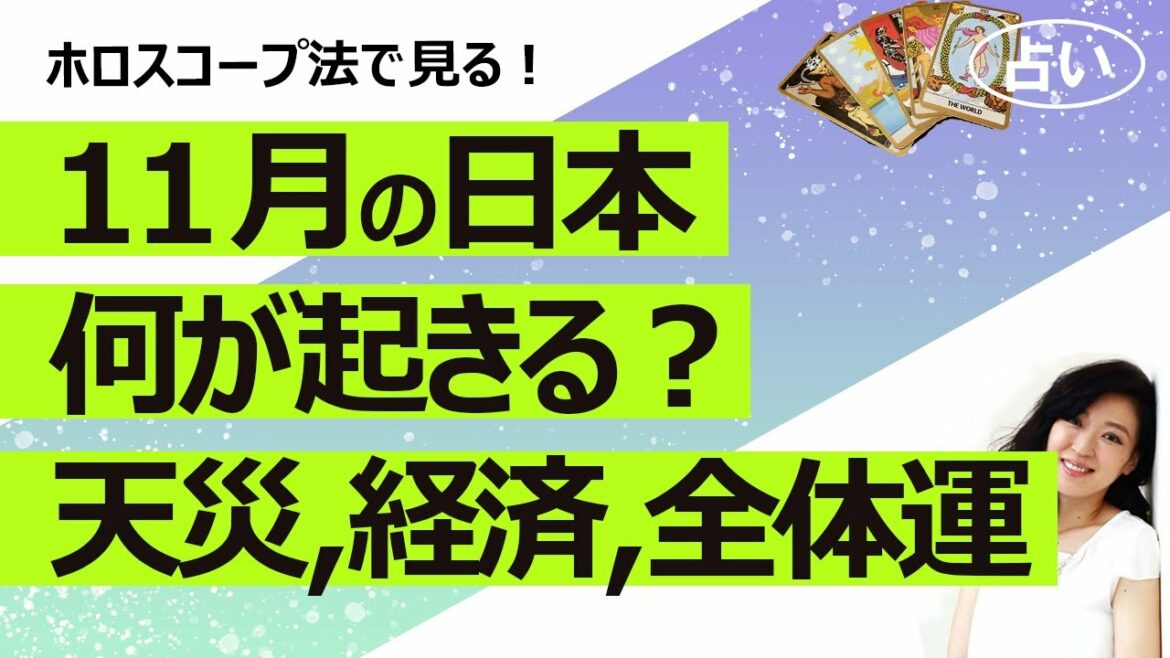 【占い】2021年11月、日本に何か起きるのか？ １１月の日本全体の様子を占ってみた！ 日本全体の運勢、経済、パートナー国との関係、天災、内閣、戦争（2021/10/28撮影）