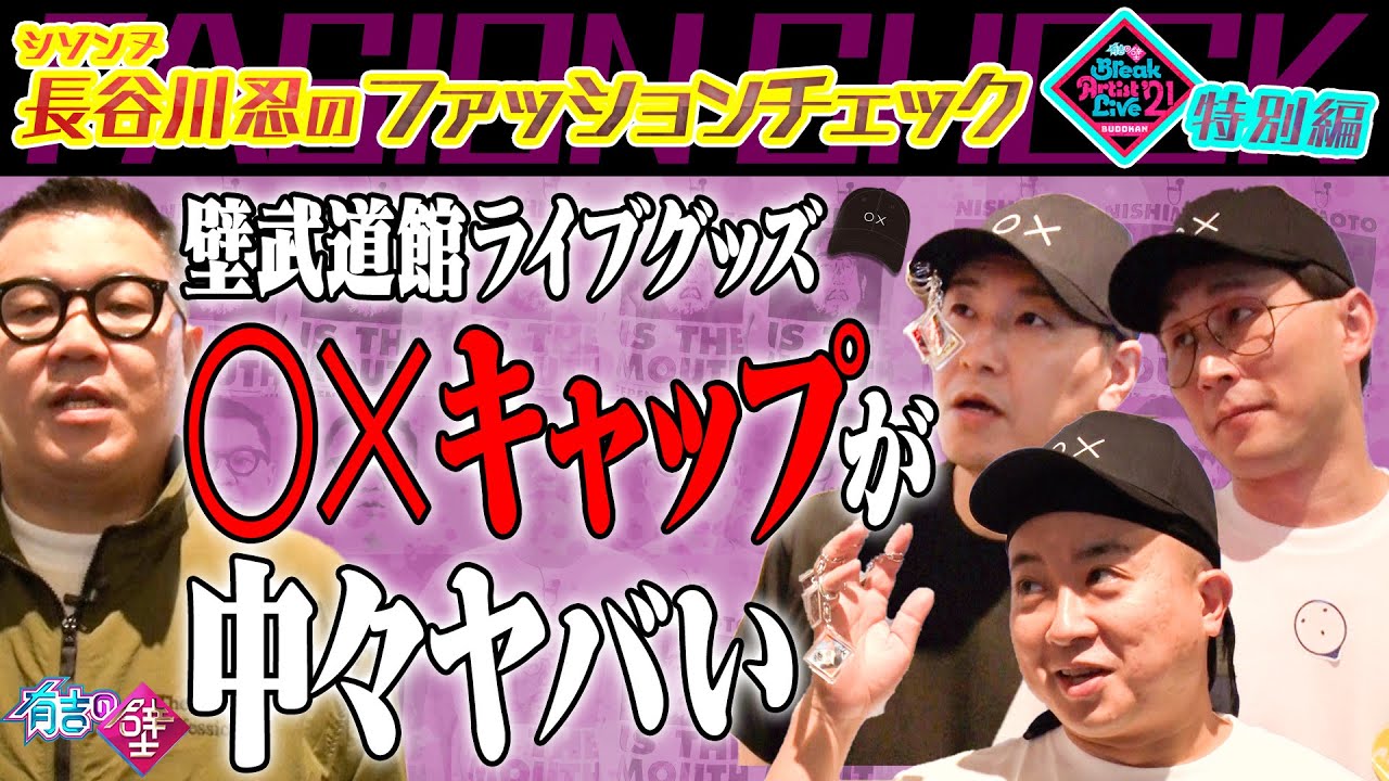緊急開催 シソンヌ長谷川ファッションチェック 特別編 有吉の壁 News Wacoca Japan People Life Style