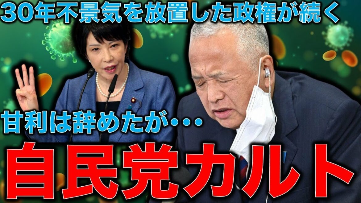 自民党は最早カルト集団だ。甘利幹事長が辞めて次は高市早苗が幹事長？30年不景気を放置した政権が続く理由。作家今一生さんと一月万冊清水有高