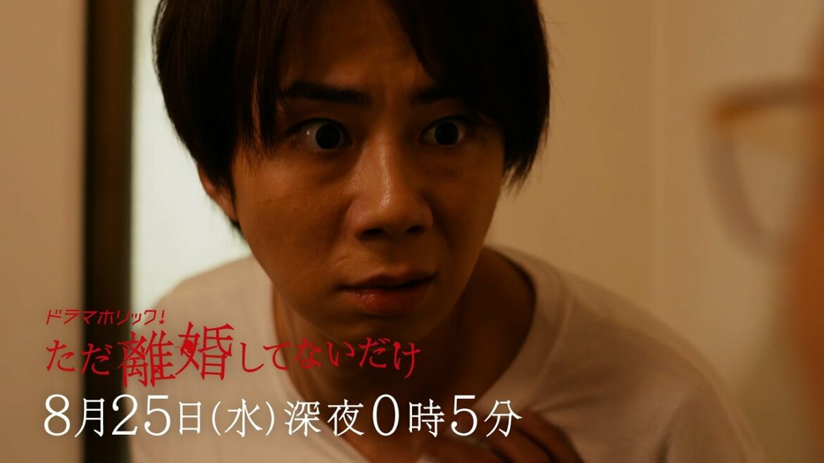 主演：北山宏光｜テレビ東京 ドラマホリック！「ただ離婚してないだけ」第7話｜2021年8月25日（水）深夜0時5分〜放送