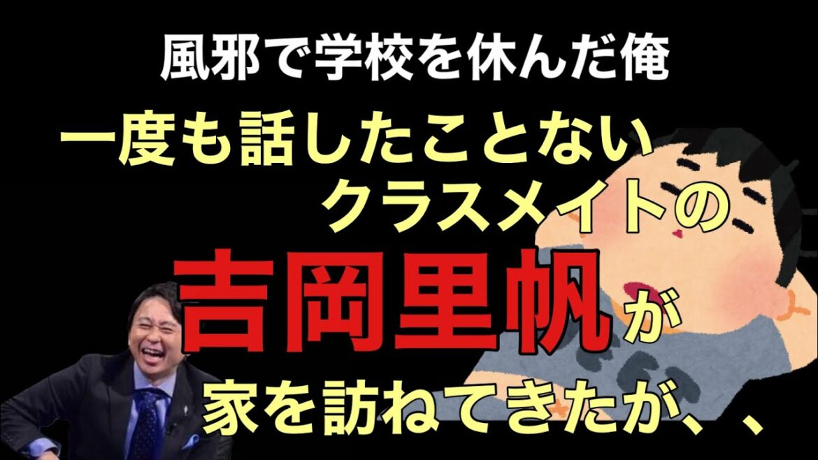 【サンドリ爆笑】なぜ俺ん家にクラスメイトの吉岡里帆が来たのかwww